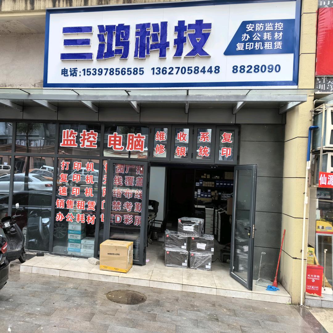 @三鸿科技（复印机维修租赁）