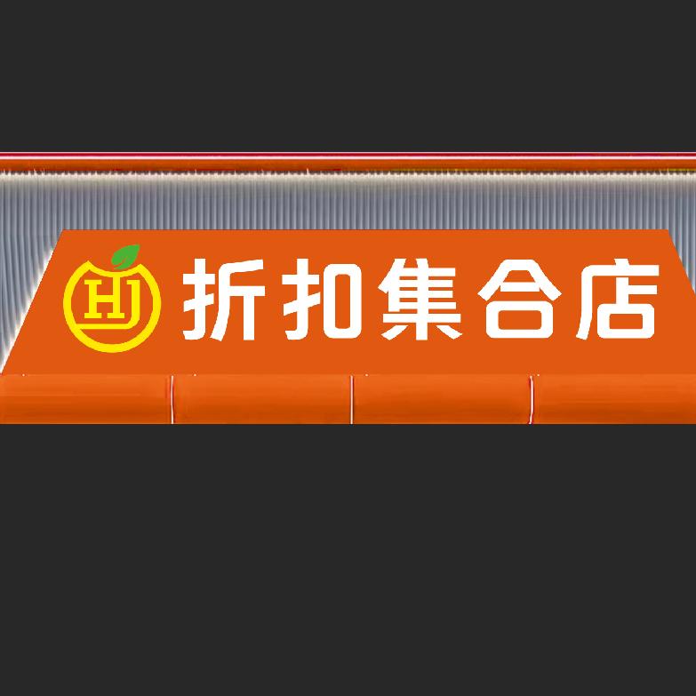 好宜家折扣集合店