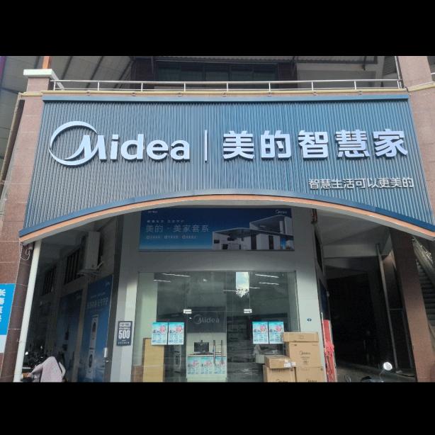 长泰创兴美的智慧家