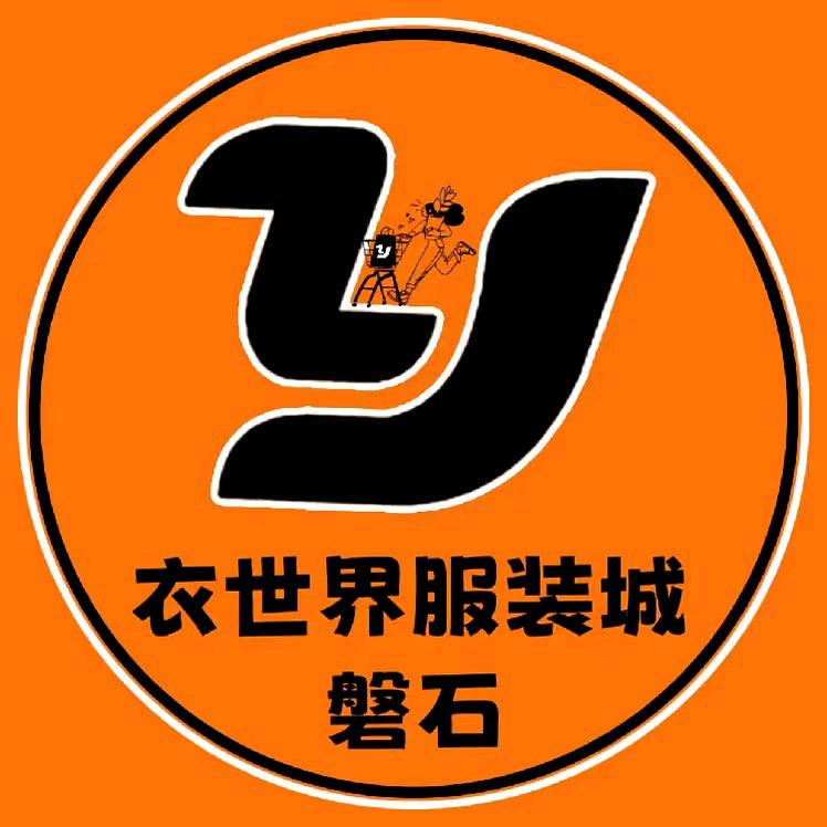 衣世界服装城—磐石