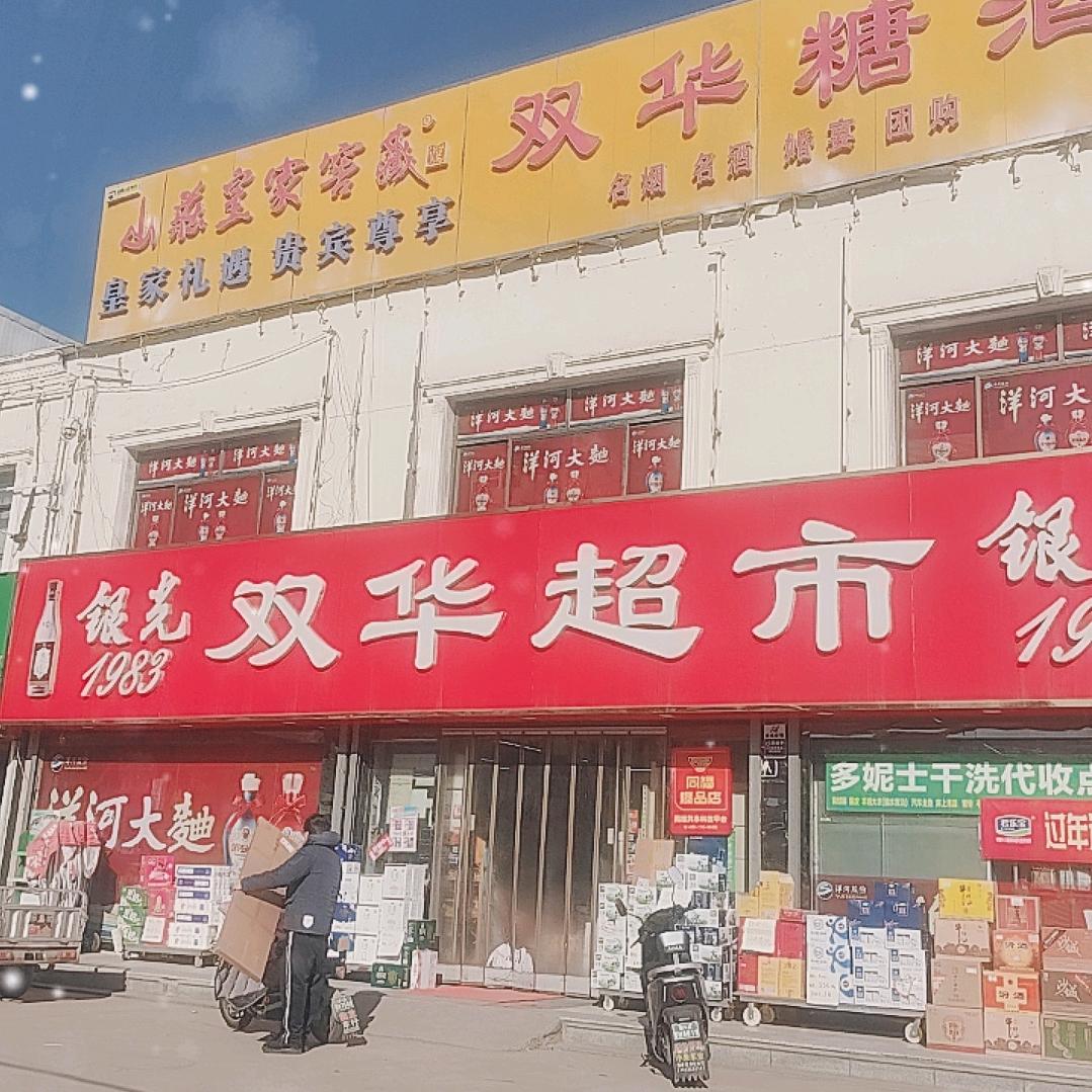 正定县双华超市