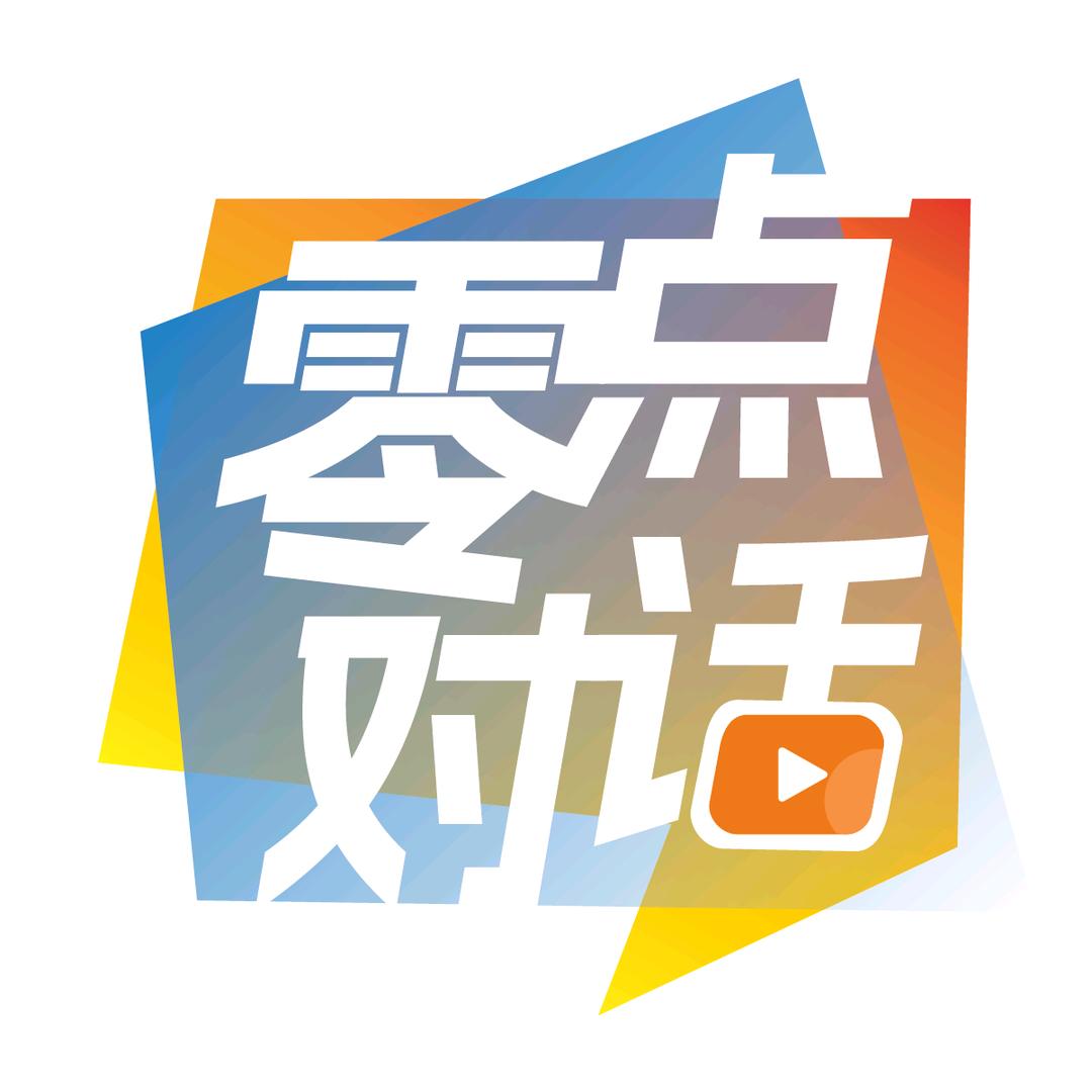 零点对话