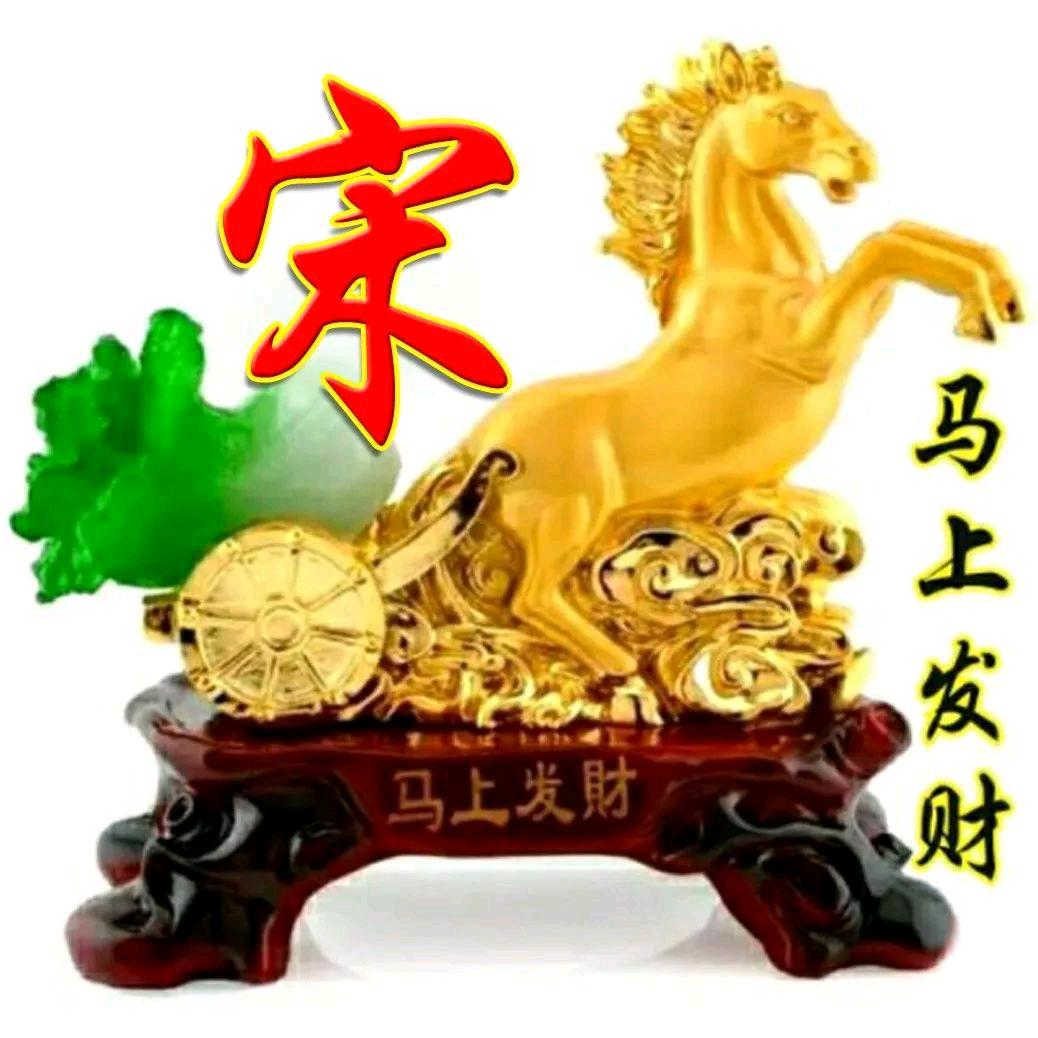 宋·哪去