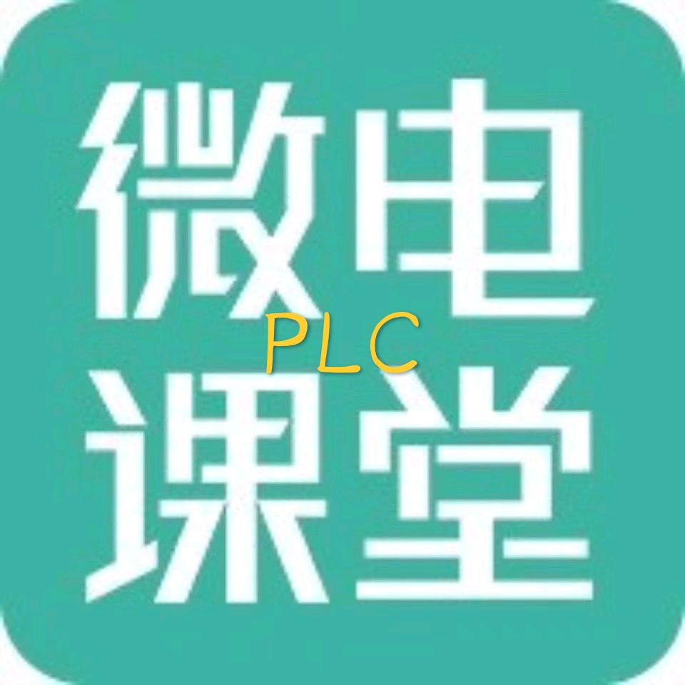 微电赵老师PLC