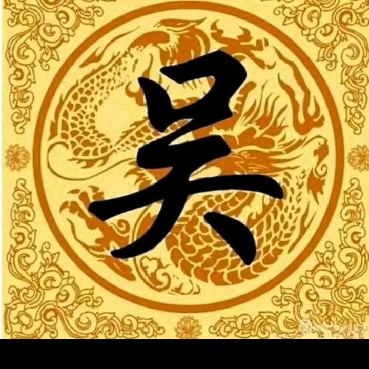 老吴