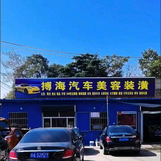 搏海汽车美容装潢