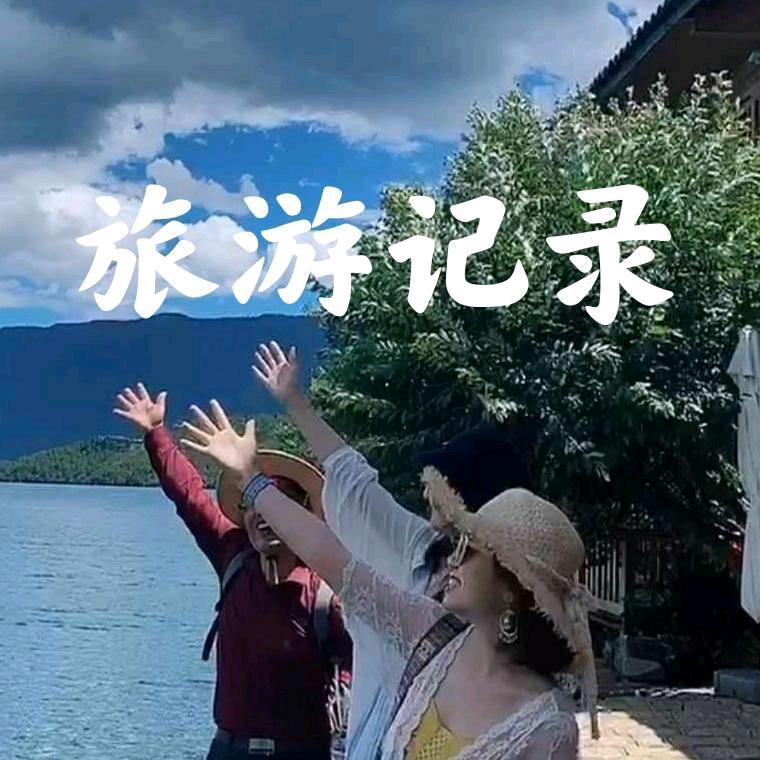 旅游记录，小美
