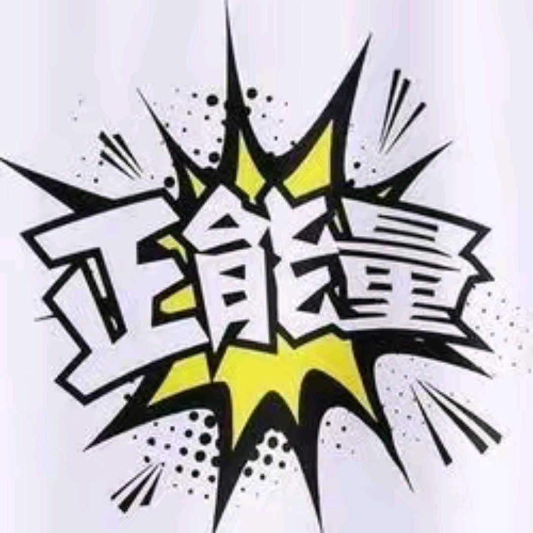 丁丁正能量