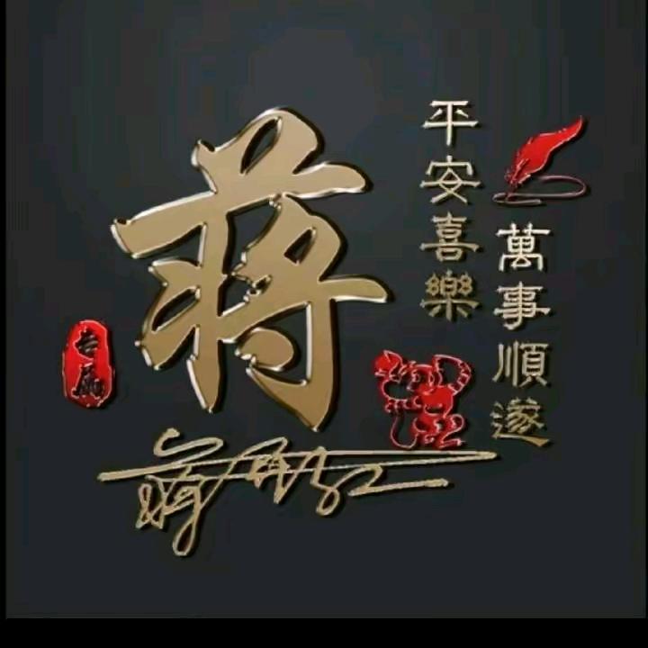 蒋锅