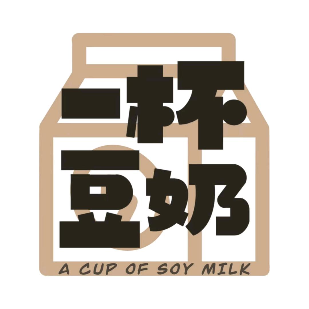 一杯豆奶