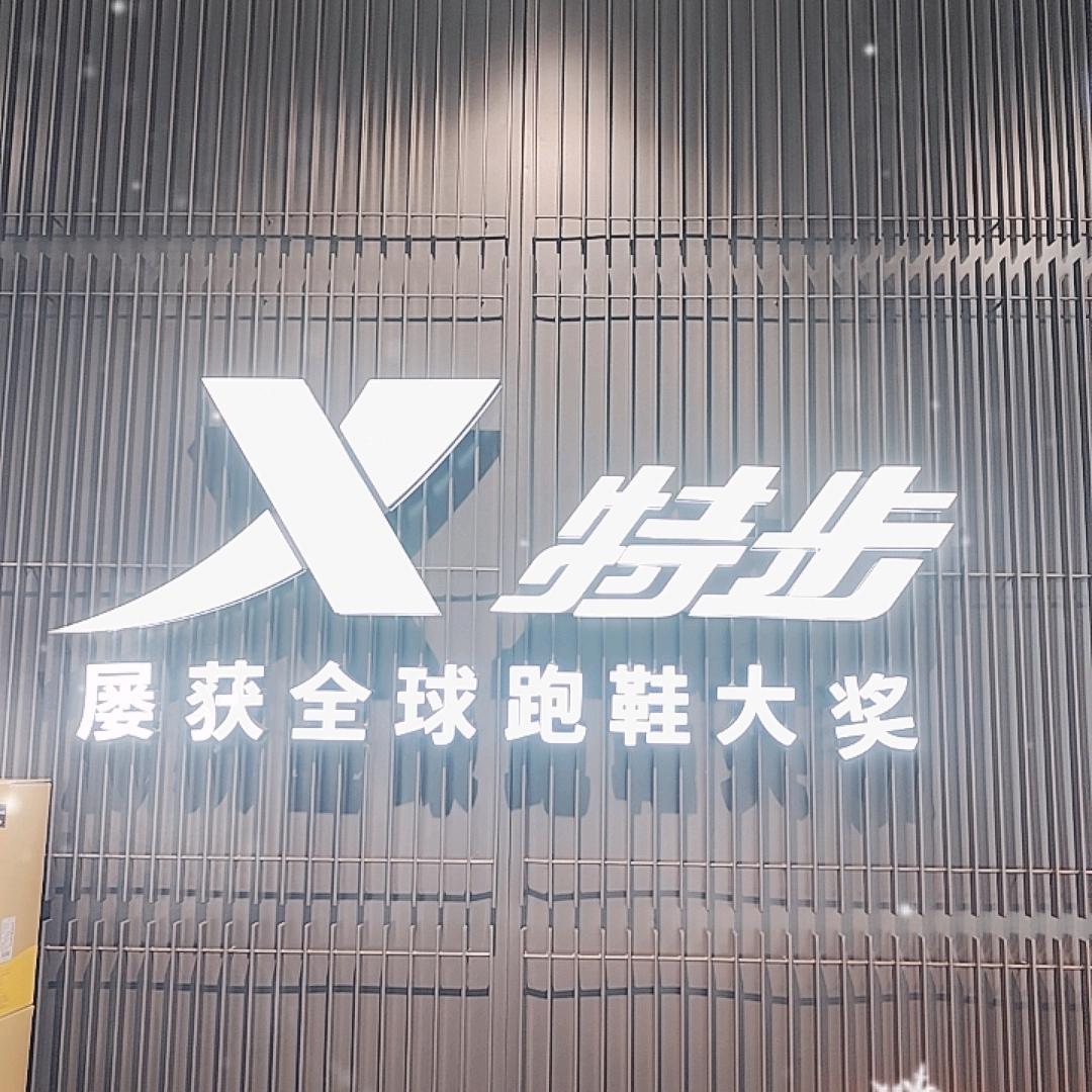 特步广汉东西大街—王琳