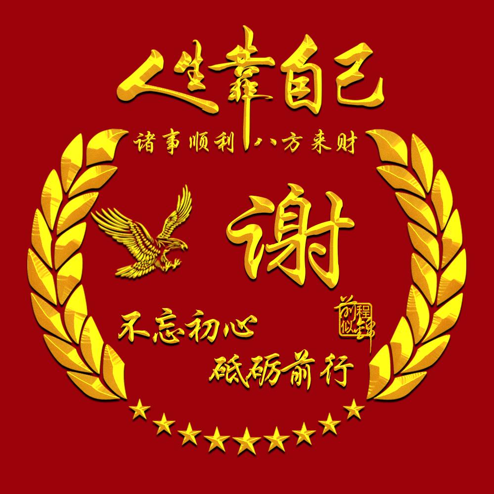 快乐的人生