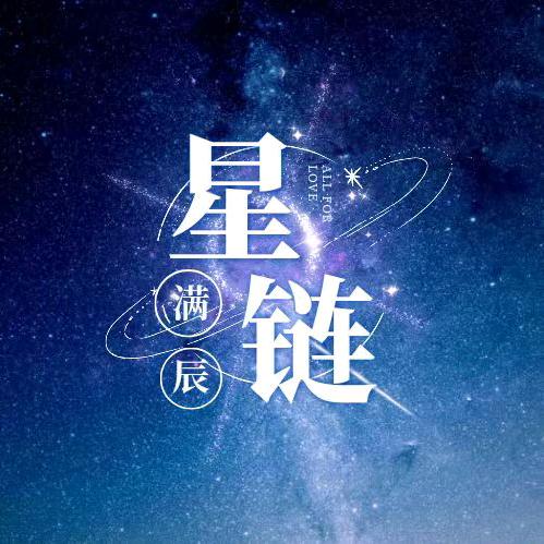 满辰星链