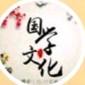 国学经典文化
