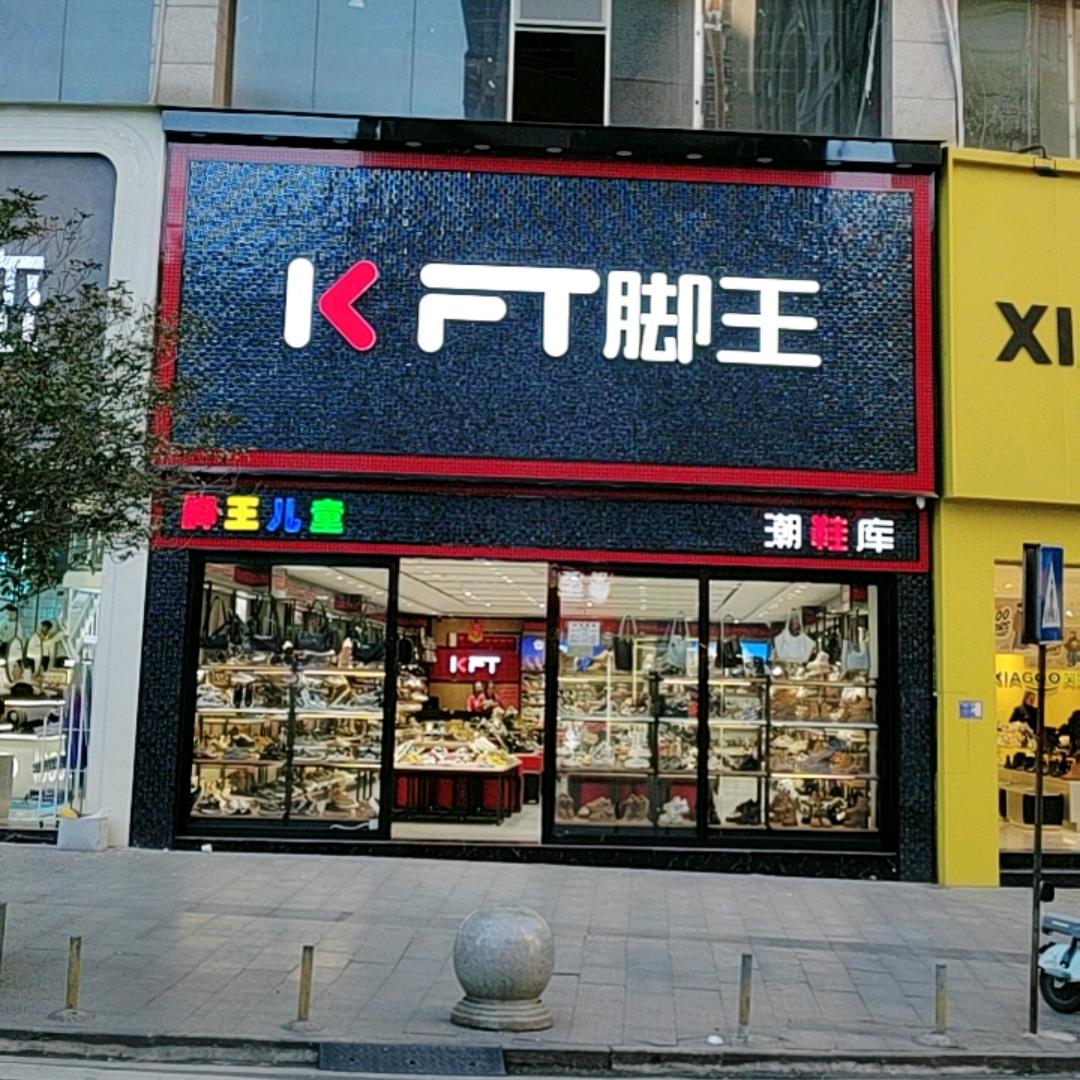KFT脚王瓮安三店