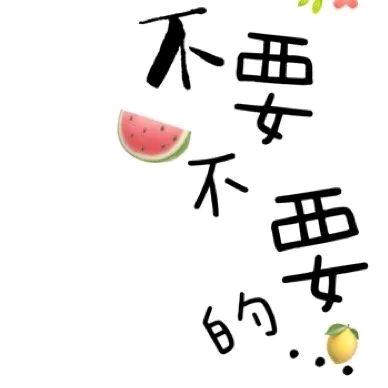 我s号的心，装不下3XL的你！