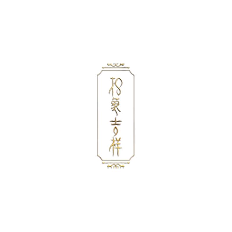 印象吉祥-七七的水晶小屋