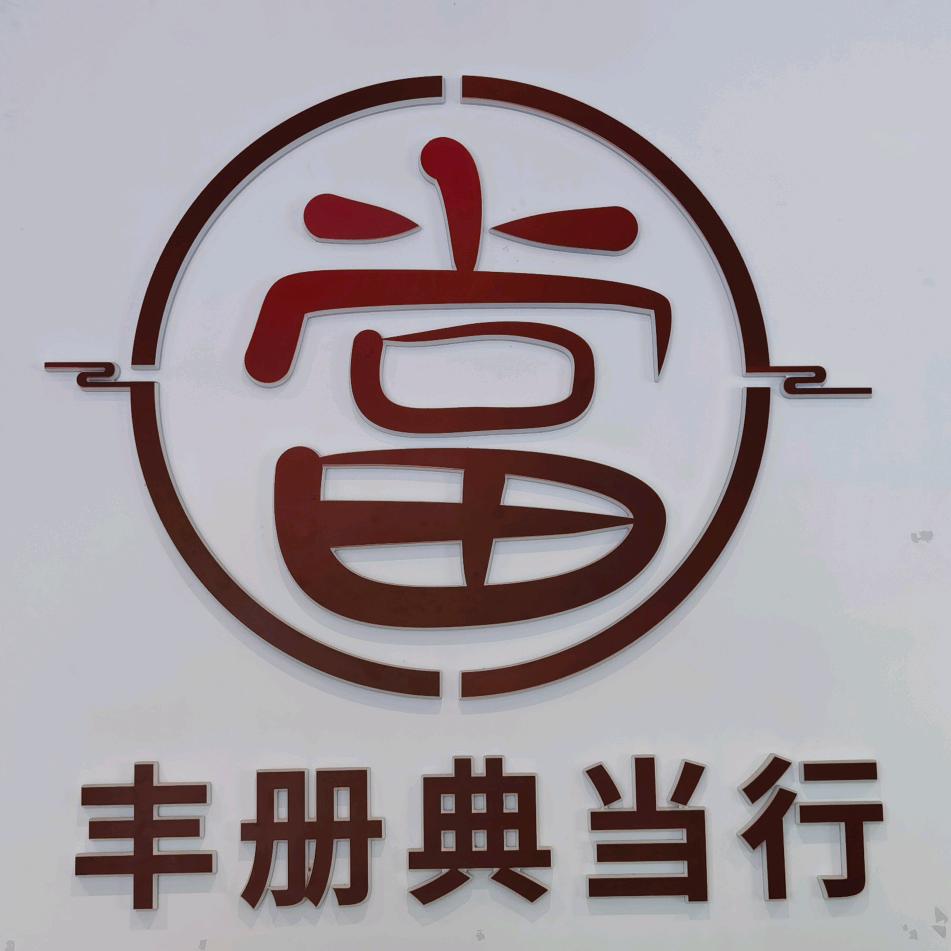 江西丰册典当行有限公司