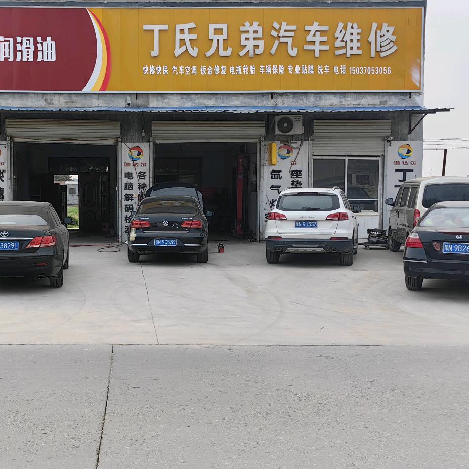 丁老弟修车