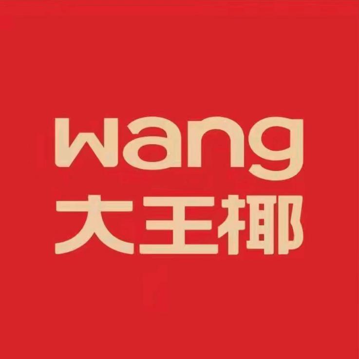 温县大王椰易装