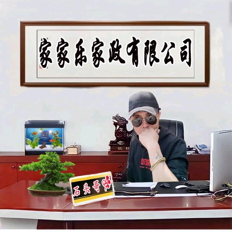 邵东市家家乐家政有限公司