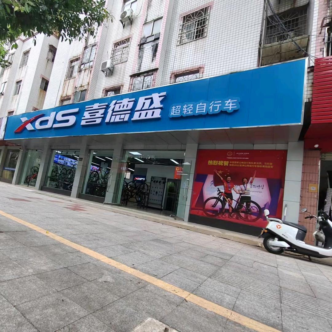 赣州喜德盛客家大道专卖店