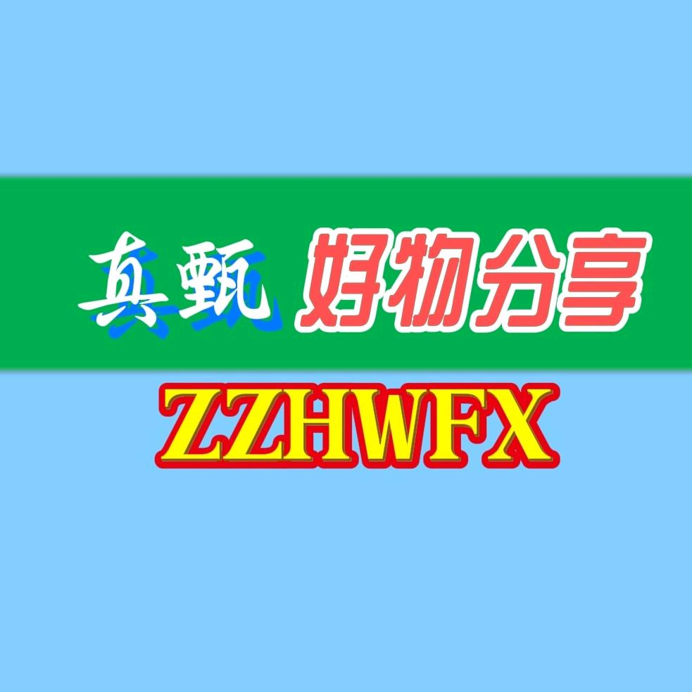 真甄好物分享