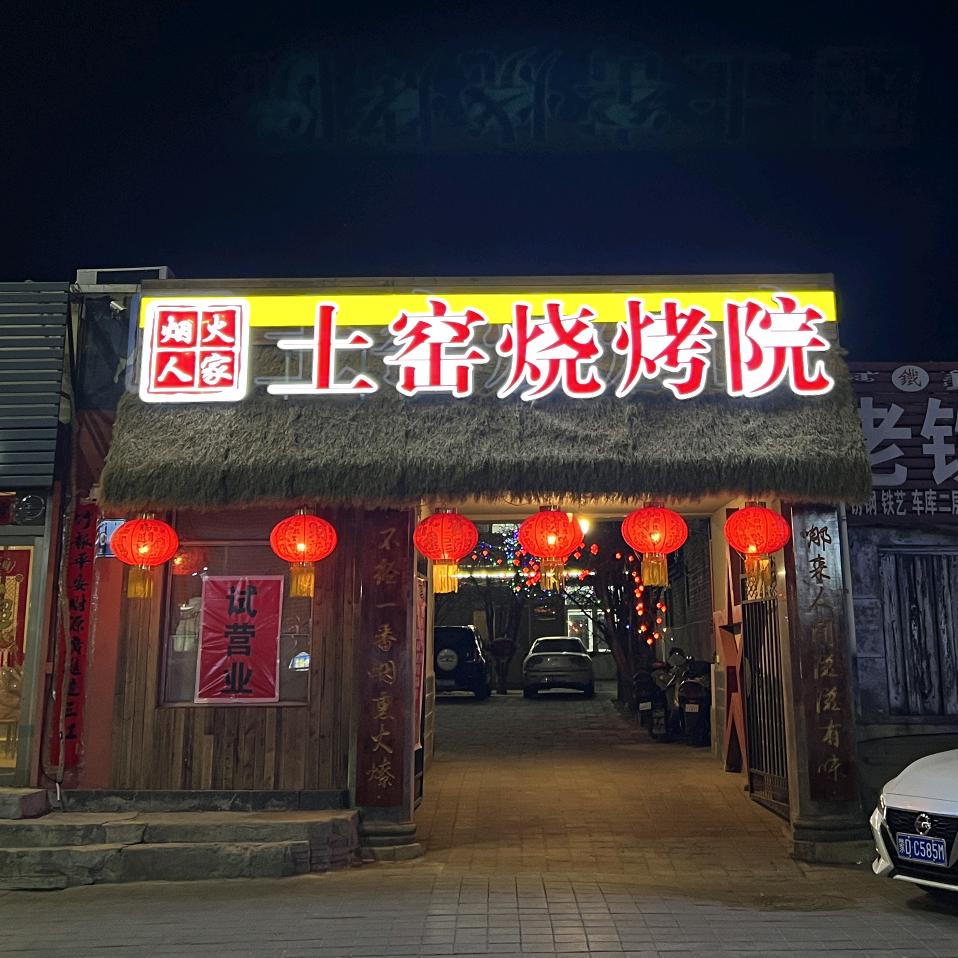 烟火人家土窑烧烤院