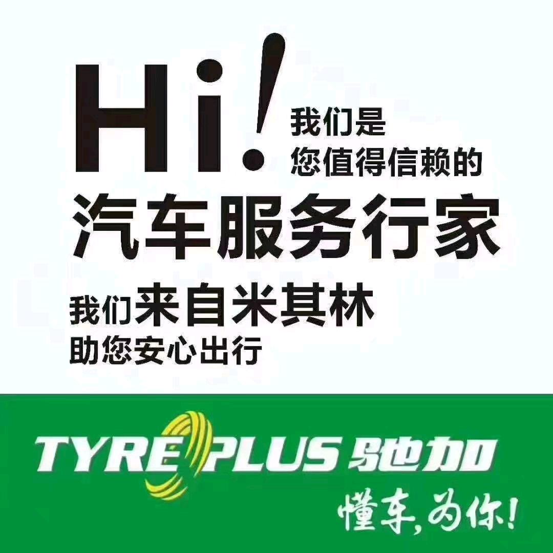 米其林驰加万达店