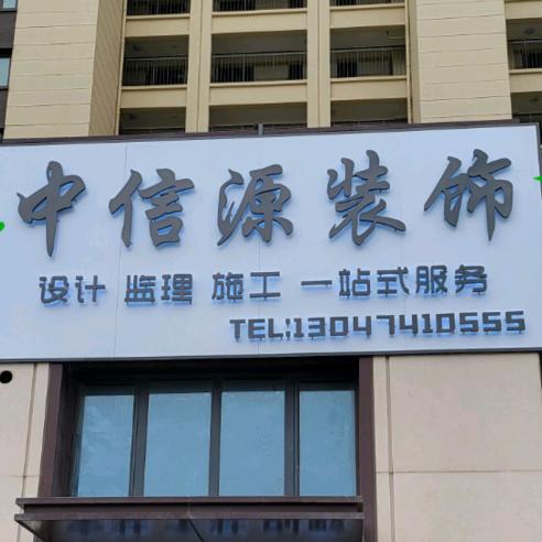 中信源装饰；前海西
