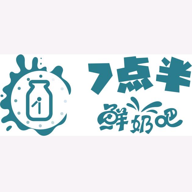七点半鲜奶吧（南方国际花园店）
