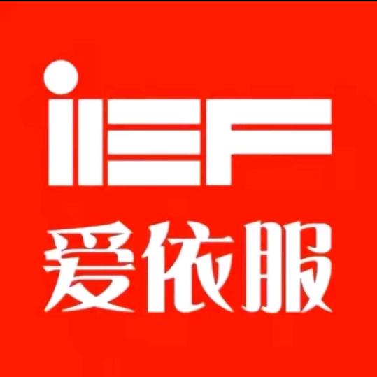 爱依服专场