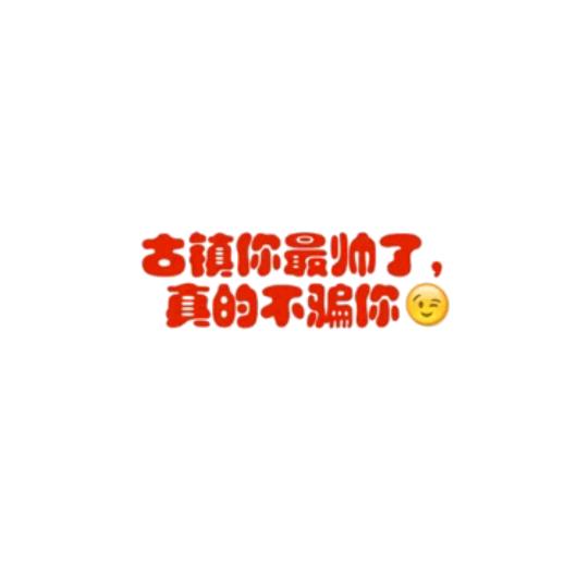 926ξ( ✿＞◡❛)解冻的回忆ξ( ✿