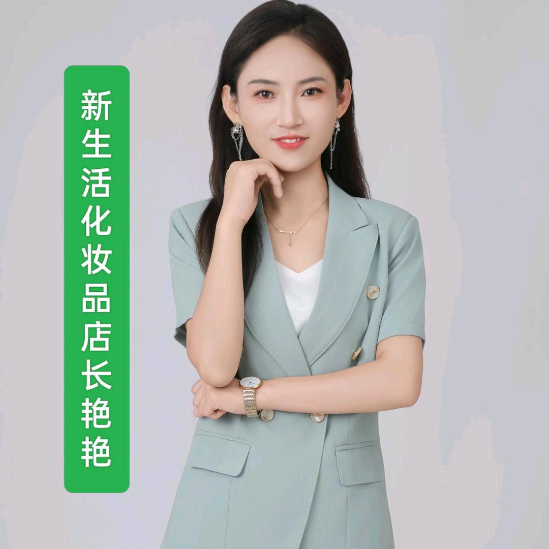 新生活化妆品康美体验馆艳艳（小西关店）