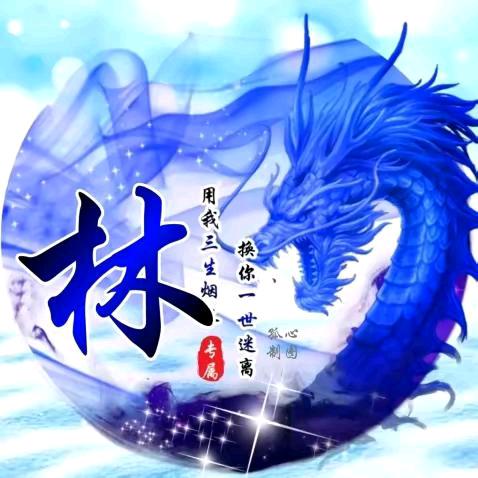 林公子