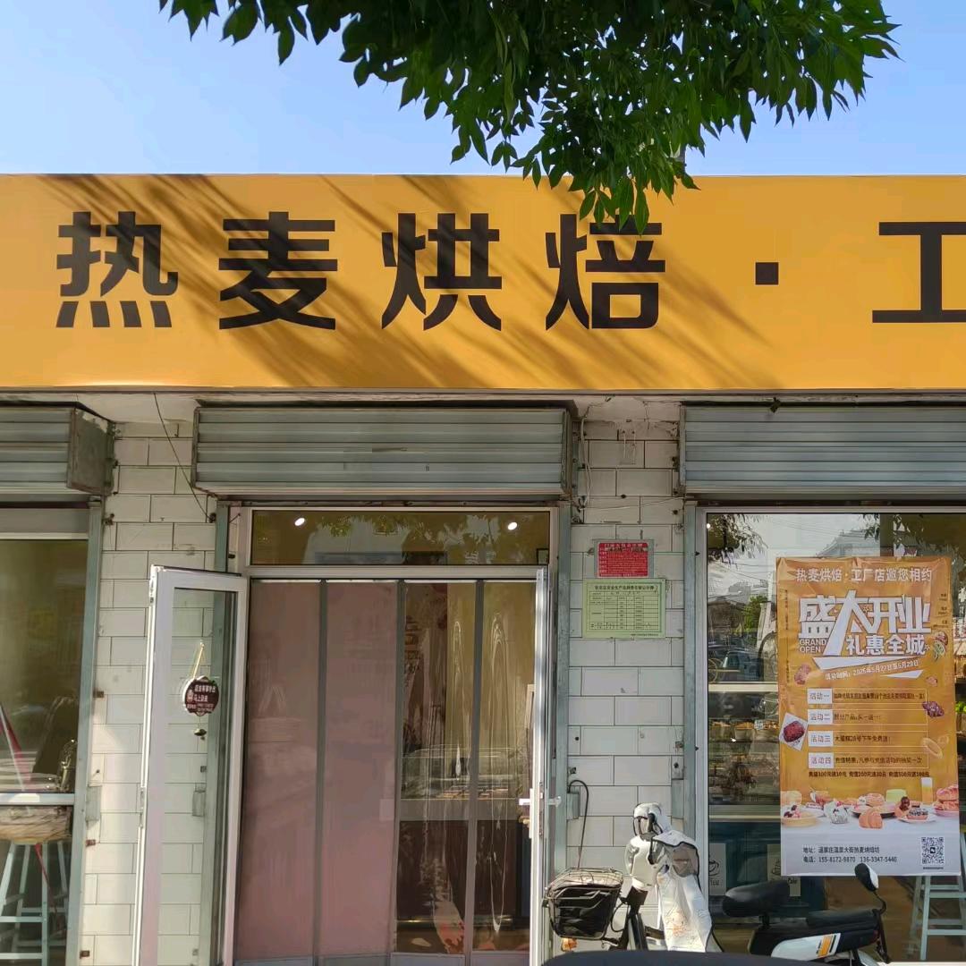 热麦烘焙坊 9 块 9