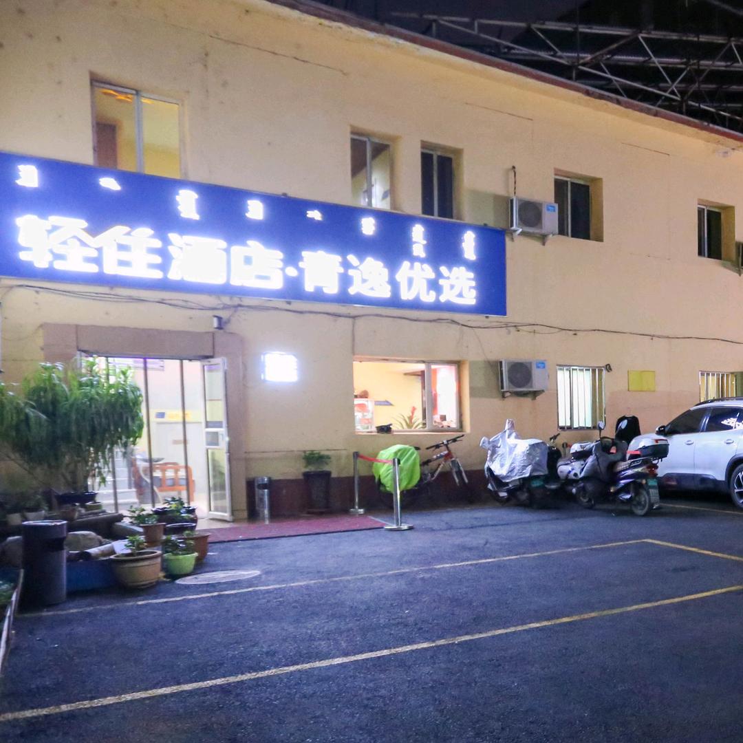 轻住青逸优选酒店