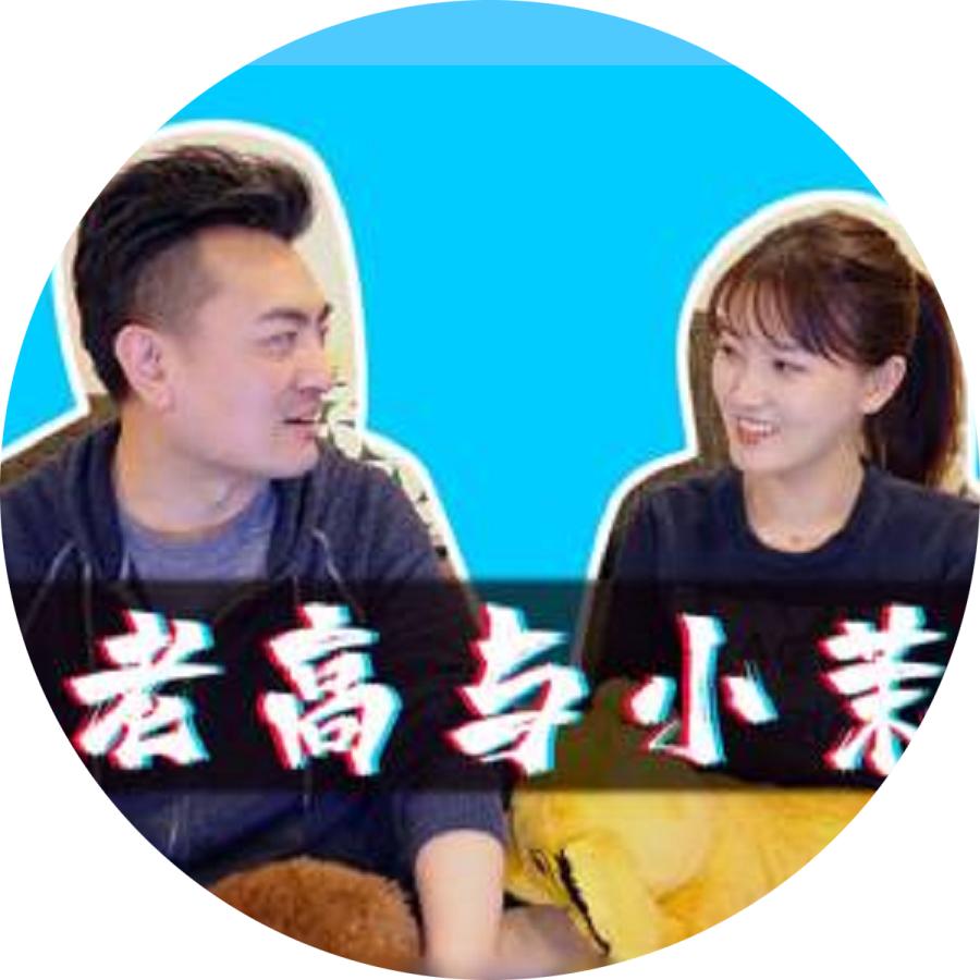 老高与小茉