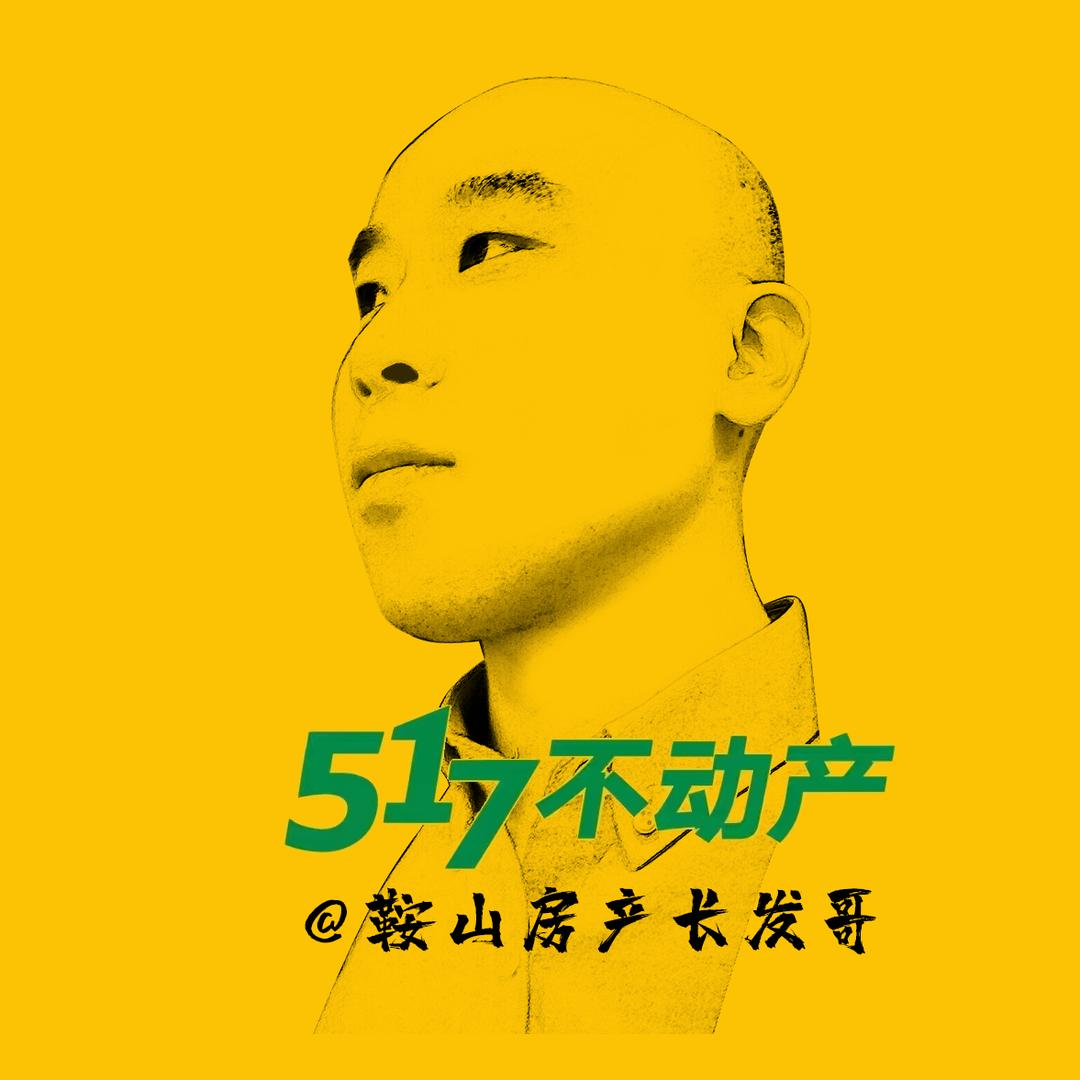 鞍山房产长发哥
