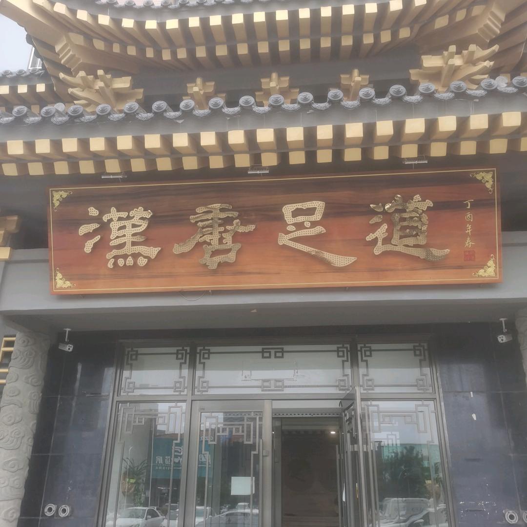汉唐足道店