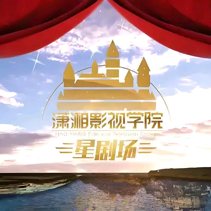 潇湘影视学院