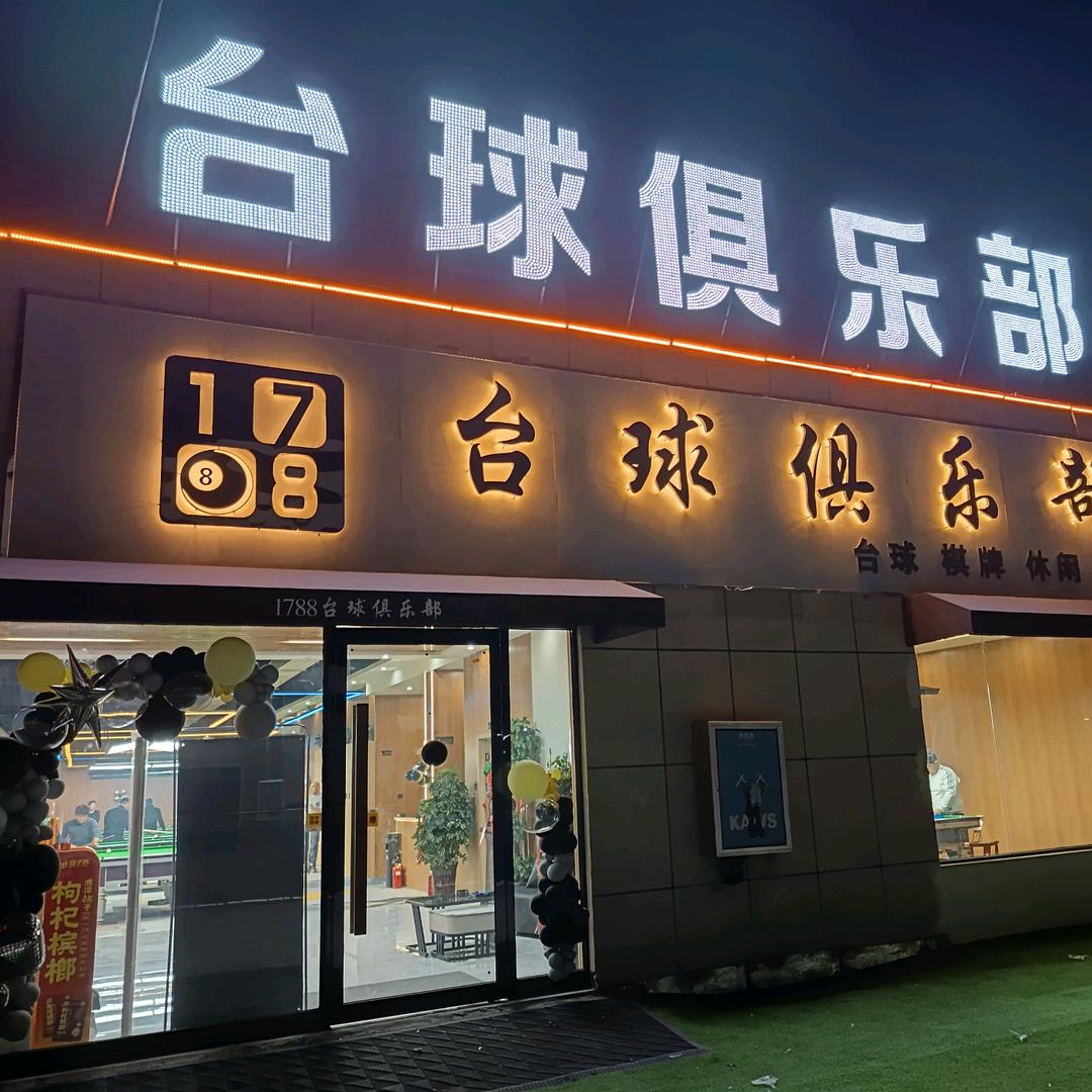宁陵县1788台球俱乐部