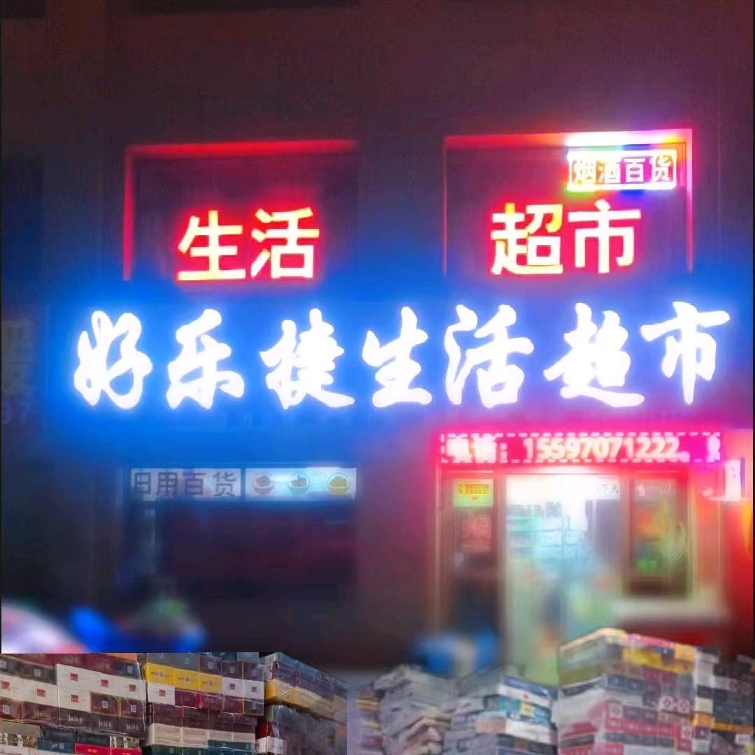 格尔木长江路华明2号门东好乐捷生活超市