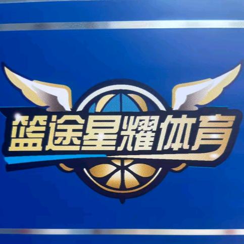 星耀体育篮球俱乐部