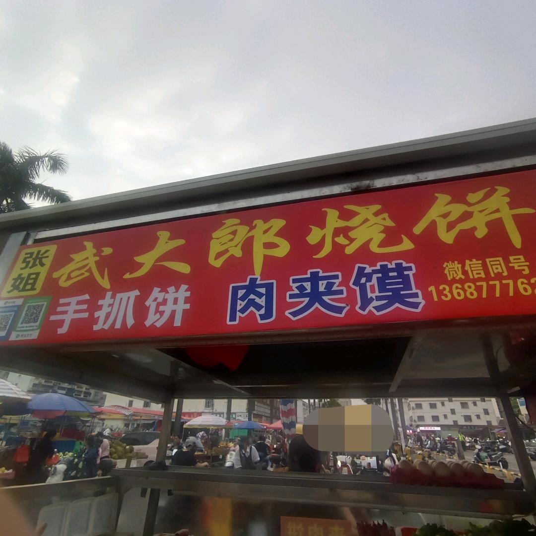 吃武大郎烧饼福气多多