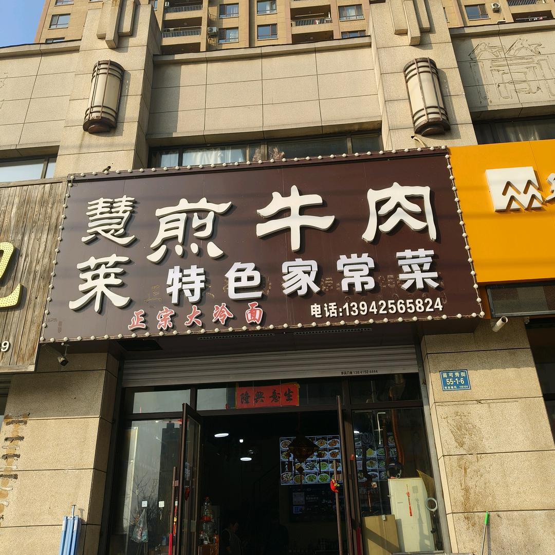 慧莱烧烤