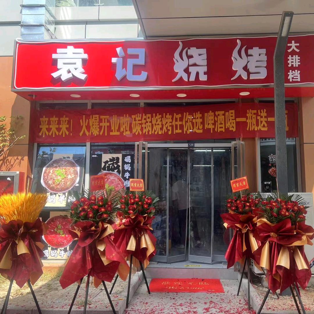 袁记烧烤大排挡