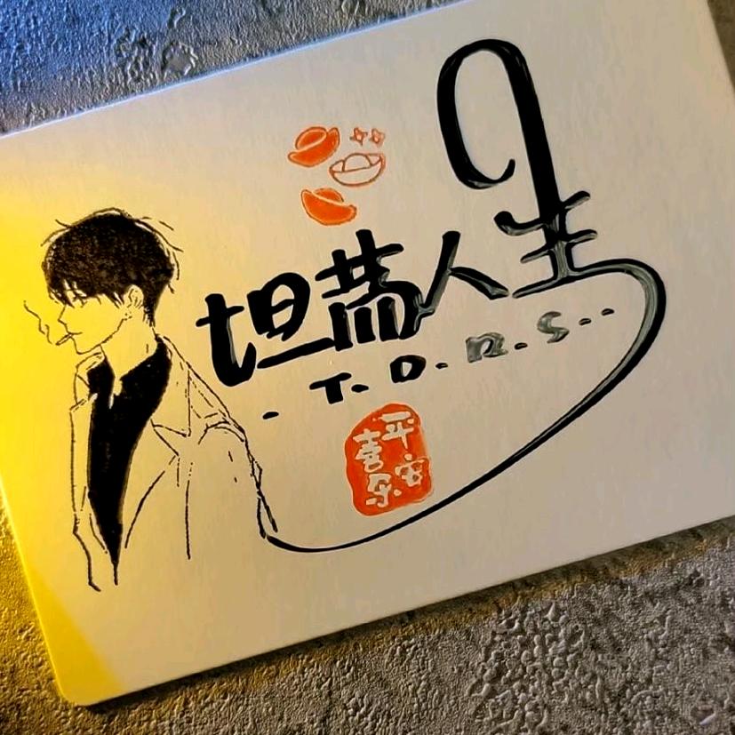 坦荡人生
