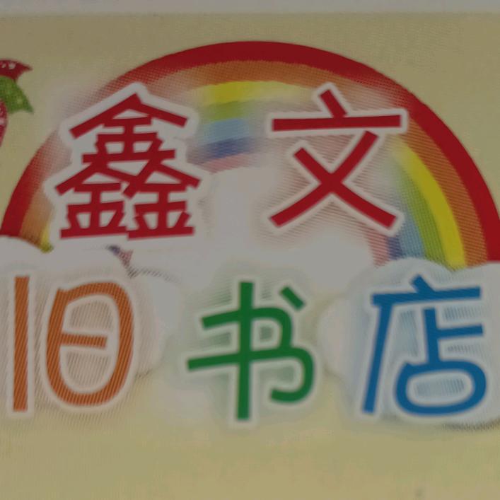 昆明市鑫文旧书店