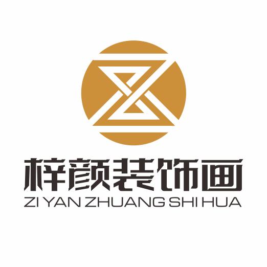 梓颜装饰画